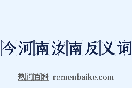今河南汝南反义词是什么意思的图片